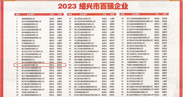 大鸡巴操骚逼内射视频权威发布丨2023绍兴市百强企业公布，长业建设集团位列第18位